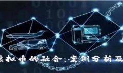  银行与虚拟币的融合：案例分析及未来趋势