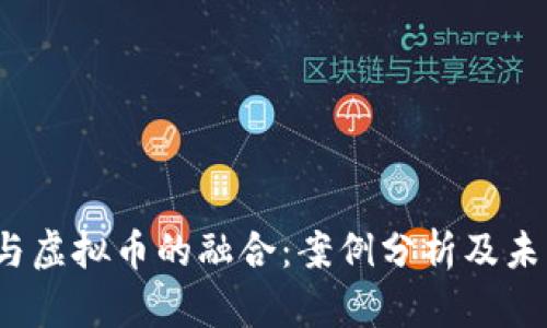 银行与虚拟币的融合:案例分析及未来趋势