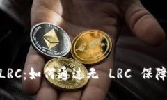 TokenIM 无 LRC：如何通过无 LRC 保障数字资产安全