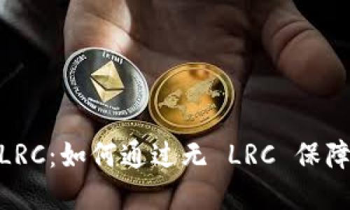 TokenIM 无 LRC：如何通过无 LRC 保障数字资产安全