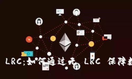 TokenIM 无 LRC：如何通过无 LRC 保障数字资产安全