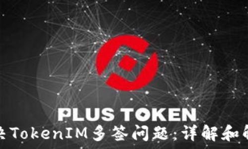  
如何解决TokenIM多签问题：详解和解决方案