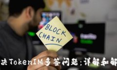  如何解决TokenIM多签问题：详解和解决方案