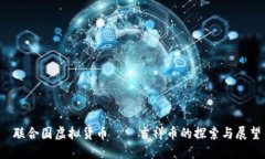  联合国虚拟货币——吉祥币的探索与展望