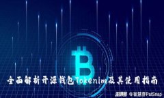 全面解析开源钱包Tokenim及其使用指南