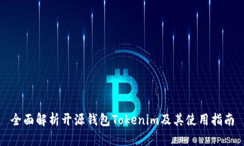 全面解析开源钱包Tokenim及其使用指南