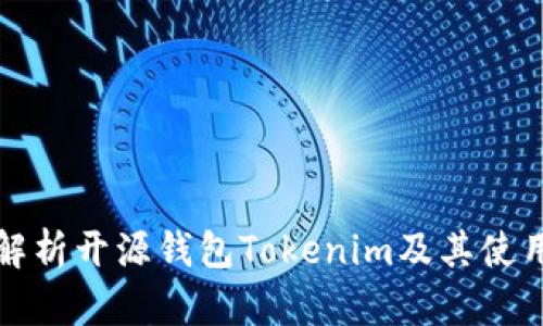 全面解析开源钱包Tokenim及其使用指南