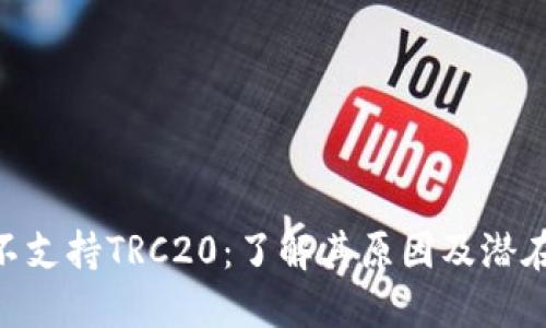 和关键词

Tokenim不支持TRC20：了解其原因及潜在解决方案