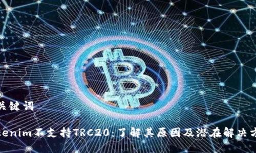 和关键词

Tokenim不支持TRC20：了解其原因及潜在解决方案