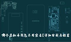 哪个虚拟币钱包不用实名？详细分析与推荐