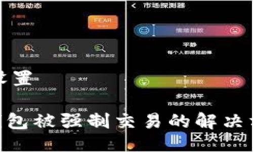 与关键词设置

tokenim钱包被强制交易的解决方法与指南