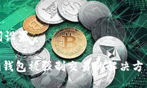 与关键词设置

tokenim钱包被强制交易的解决方法与指南