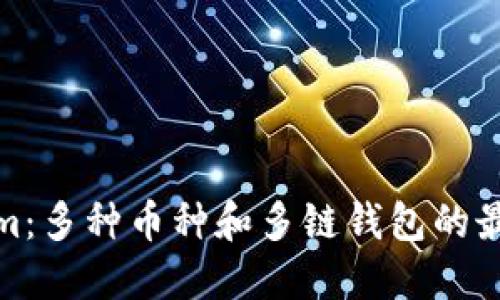 Tokenim：多种币种和多链钱包的最佳选择