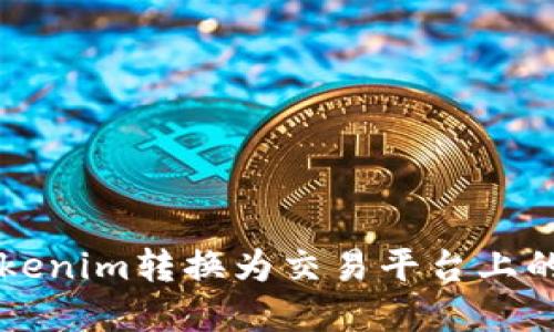 如何将Tokenim转换为交易平台上的加密货币