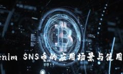 Tokenim SNS币的应用场景与使用指南