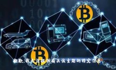 抱歉，我无法提供有关该主题的特定信息。