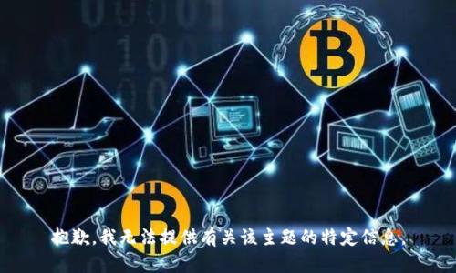 抱歉，我无法提供有关该主题的特定信息。