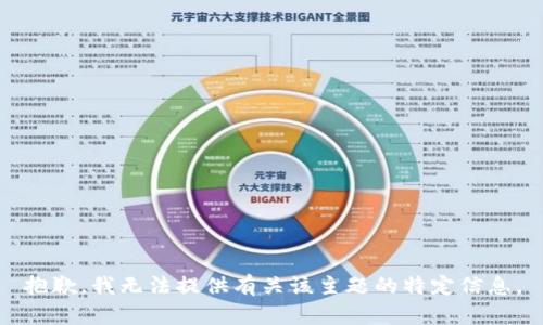 抱歉，我无法提供有关该主题的特定信息。