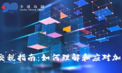 2022年虚拟币交税指南：如何理解和应对加密货币