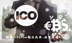 解决Tokenim转出失败：为何没有ETH？