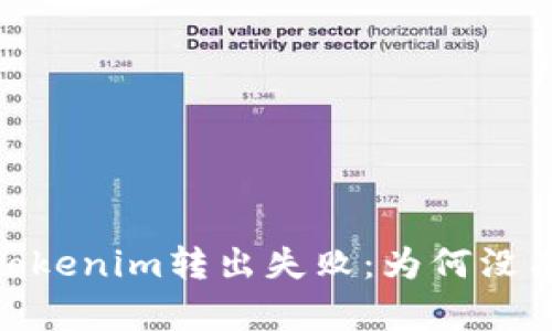 解决Tokenim转出失败：为何没有ETH？