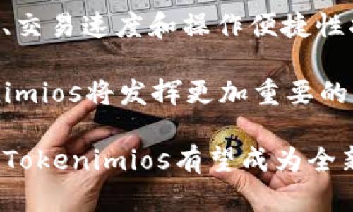   探索Tokenimios：加密世界的新兴趋势与应用 / 

 guanjianci Tokenimios, 加密货币, 区块链, 数字资产 /guanjianci 

在当今数字经济快速发展的背景下，加密货币和区块链技术已经逐渐渗透到我们生活的方方面面。Tokenimios作为其中一个新兴的概念，正在吸引越来越多的关注。本文将深入探讨Tokenimios的起源、运作机制、应用场景以及它对未来数字资产交易的影响，还将针对可能相关的问题进行详细解答。

一、什么是Tokenimios?

Tokenimios是由“Token”和“Ecosystem”的结合词，指的是一种基于区块链的生态系统，旨在支持各种数字资产的创建、交易和管理。在这个生态系统中，用户可以通过创建和交易Token（代币）来完成不同的经济活动。Tokenimios不仅包括货币形式的Token，还允许其它形式的资产如房地产、艺术品、知识产权等成为数字化的资产。

Tokenimios的核心在于它为用户提供了一种便捷、安全的方式来参与到全球数字经济中。通过区块链技术，所有交易均在公开且不可篡改的账本上记录，提高了透明度和信任度。

二、Tokenimios的工作机制

Tokenimios的运作机制依赖于区块链技术。通过智能合约，用户可以创建和发行不同类型的Token。这些Token可以在Tokenimios生态系统内自由交易。智能合约是一种自动执行的合约，能够在特定条件满足的情况下自动进行交易和资产管理。

在Tokenimios的生态系统中，每一个Token都有其特定的属性，可以用于不同目的。例如，有些Token可能用于支付，另一些可能用于资产的代表或权益证明。由于所有的交易都在区块链上进行，因此每一个Token的出处、交易历史都是公开透明的，有助于防止欺诈行为。

三、Tokenimios的应用场景

Tokenimios的应用场景非常广泛，涵盖了金融、艺术、房地产和许多其他行业。以下是一些主要的应用场景：

ul
li
h41. 金融服务/h4
在金融领域，Tokenimios可以用于快速且安全的跨境支付，降低交易成本。此外，与传统金融系统相比，加密货币的交易时间几乎是即时的，为全球商务提供了新的机会。
/li
li
h42. 资产代表/h4
Tokenimios允许用户以Token的形式代表资产，例如房地产或艺术品。这种数字资产化的形式使得这些资产可以通过Token进行交易，降低了流通的障碍。
/li
li
h43. 激励机制/h4
许多平台可以利用Tokenimios来创造激励机制，鼓励用户参与某些行为。例如，用户可以通过持有Token获得平台内其他产品或服务的折扣。
/li
li
h44. DAO（去中心化自治组织）/h4
Tokenimios可以支持去中心化自治组织的构建，所有成员均可通过持有Token而参与决策，这是对传统公司结构的一种创新替代方案。
/li
/ul

四、Tokenimios的前景

尽管Tokenimios仍在发展的初期阶段，但它的前景是非常广阔的。随着区块链技术的成熟和法律法规的完善，Tokenimios可能会在未来的数字经济中占据更加重要的地位。特别是在资产数字化和智能合约上，Tokenimios将推动各领域的创新。

此外，Tokenimios的广泛应用还需要解决一些挑战，如用户教育、监管合规等。但随着越来越多的企业和个人开始接受和参与Tokenimios生态，未来必将看到更加多样化和成熟的应用。

可能相关的问题

h41. Tokenimios如何与传统金融系统结合?/h4

Tokenimios与传统金融系统的结合是未来发展的重要方向。目前，Tokenimios和传统金融存在一定的隔阂，主要体现在监管和技术两个层面。但随着区块链技术的普及，很多金融机构开始探索如何将Tokenimios融入到现有的金融服务中。

例如，一些银行正在开发区块链平台，以便更好地处理跨境支付。通过将Tokenimios引入到支付流程中，能够显著提高效率并降低成本。同时，这也为金融科技公司提供了机会，可以开发基于Tokenimios的创新金融产品，以满足市场需求。

此外，随着法律法规的同步改革，Tokenimios将可能成为金融市场中一种合规的资产。在这种背景下，Tokenimios不仅可以与传统金融系统相结合，而且能够开拓出新的市场和机会。

h42. Tokenimios是否会被监管机构接受?/h4

Tokenimios的监管接受程度在全球范围内差异较大，一些国家已经开始建立针对加密资产的监管框架，而另一些国家则持观望态度。总体来看，监管机构对Tokenimios的关注主要集中在两个方面：安全和合规。

安全方面，监管机构需要确保Tokenimios不会被用于洗钱、诈骗和其他违法活动。因此，加强对Tokenimios发行和交易的监管显得尤为重要。同时，合规性也是关键，企业和开发者需要确保其Tokenimios符合当地法律法规。

随着Tokenimios市场的不断发展与成熟，预计未来会形成更加完善的监管体系。这将有助于消除投资者的顾虑，促进Tokenimios的广泛接受和应用。

h43. Tokenimios的安全性如何保障?/h4

Tokenimios的安全性是数字资产交易中一个重要的课题。因为Tokenimios基于区块链技术，因此在本质上是相对安全的，数据通过加密技术进行保护，难以被篡改。然而，用户的私钥安全、交易平台的安全性，以及智能合约的漏洞等问题仍然需要重视。

为了保障Tokenimios的安全性，用户首先应保护好自己的钱包和私钥。其次，选择信誉良好的交易平台进行交易，以降低被黑客攻击的风险。此外，开发者在编写智能合约时需要进行充分的测试和审计，以发现潜在的安全漏洞，确保合约在执行过程中不会被攻击。

同时，行业也在探索新的安全技术，如多签名钱包和去中心化交易所等，以进一步提高Tokenimios的安全性。这些措施能够有效减少用户资产被盗或受到攻击的风险，从而确保整个生态系统的健康发展。

h44. Tokenimios对个人用户的影响是什么?/h4

Tokenimios为个人用户带来了一系列新的机会和挑战。首先，通过Tokenimios，用户能够参与到全球数字经济中，进行更为灵活的资产管理和投资。例如，通过购买和持有Token，用户可以参与到新兴项目和技术中，实现财富的增值。

与此同时，Tokenimios意味着用户需要重新审视自己的财务管理方式。与传统金融系统相比，Tokenimios的波动性更大，投资风险相对较高。因此，用户在参与之前需要进行全面的风险评估和教育，以避免不必要的经济损失。

此外，Tokenimios还为用户提供了一种新的赋能方式。在去中心化金融（DeFi）等应用场景中，用户通过持有Token可以参与社区治理，甚至能够直接影响项目的决策。这种参与感和所拥有的权利可能打破传统金融中个人用户的被动地位，让用户成为真正的参与者。

h45. Tokenimios未来的发展趋势是什么?/h4

Tokenimios的未来发展趋势将受到技术进步、政策法规变化和市场需求三方面的驱动。从技术角度看，随着区块链技术的不断完善，Tokenimios的安全性、交易速度和操作便捷性将持续提高。其次，全球范围内越来越多的国家对Tokenimios及其相关技术开始重视，这也预示着相关法律法规的逐步完善，为其发展提供了良好的环境。

市场需求方面，随着更多用户认识到Tokenimios的价值和优势，基于Tokenimios的应用会不断扩展。特别是在金融服务、艺术创作和物联网等领域，Tokenimios将发挥更加重要的作用。这将推动更多的商业模式创新，促使Tokenimios在数字经济中扮演不可或缺的角色。

综上所述，Tokenimios的前景是积极向上的。虽然面临着诸多挑战，如监管、技术和安全性等，但这些问题的解决也将促进其创新和应用。随着时间的推移，Tokenimios有望成为全新的数字资产交易模式，为个人用户和企业创造更多的机会。