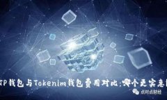 TP钱包与Tokenim钱包费用对比：哪个更实惠？