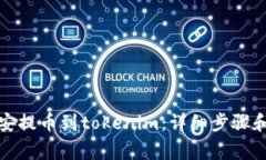 如何从币安提币到tokenim：详细步骤和注意事项