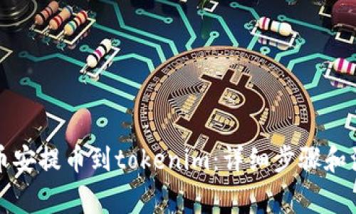 如何从币安提币到tokenim：详细步骤和注意事项
