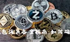 虚拟币电子钱包海关备案指南：如何确保合规与