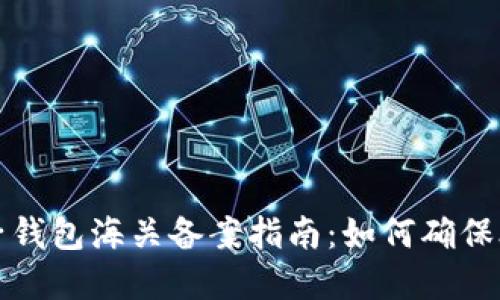 虚拟币电子钱包海关备案指南：如何确保合规与安全