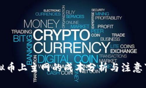 虚拟币上主网的成本分析与注意事项