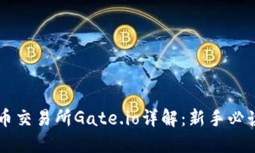虚拟币交易所Gate.io详解：新手必读指南