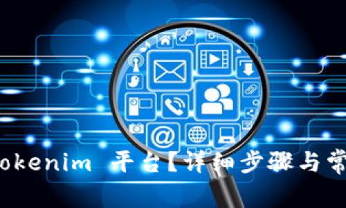 如何登陆 Tokenim 平台?详细步骤与常见问题解答
