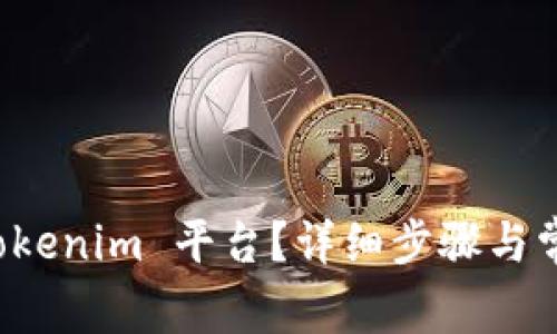 如何登陆 Tokenim 平台?详细步骤与常见问题解答