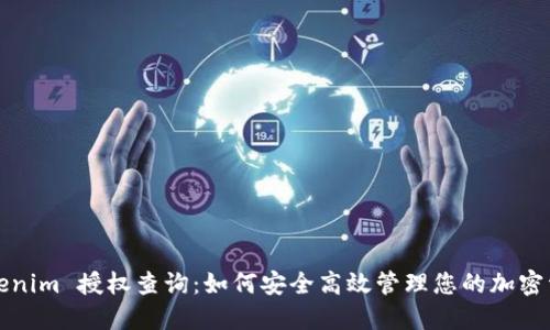 Tokenim 授权查询:如何安全高效管理您的加密资产