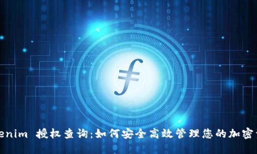 Tokenim 授权查询:如何安全高效管理您的加密资产