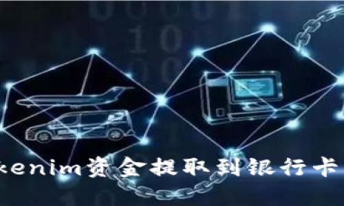 如何将Tokenim资金提取到银行卡?详细指南