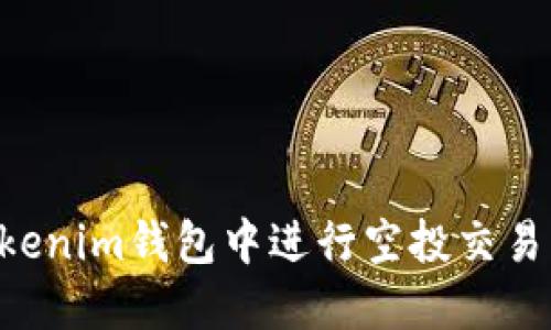 如何在Tokenim钱包中进行空投交易:全面指南
