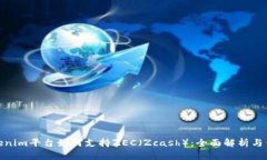 Tokenim平台如何支持ZEC（Zcash）：全面解析与优势