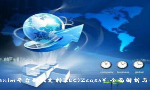 Tokenim平台如何支持ZEC(Zcash):全面解析与优势