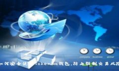 如何安全使用Tokenim钱包，防止强制交易风险