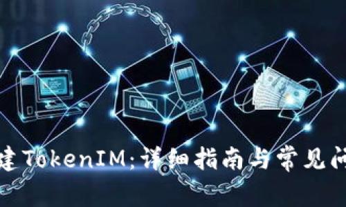 如何搭建TokenIM:详细指南与常见问题解答