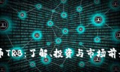 虚拟币TRB：了解、投资与市场前景分析