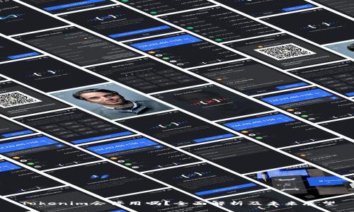 Tokenim会停用吗?全面解析及未来展望