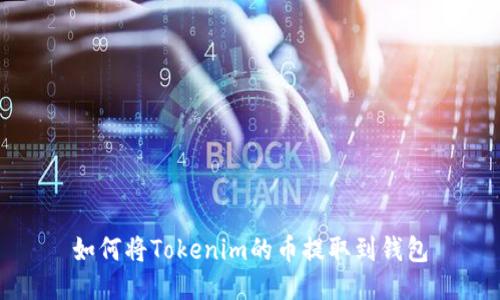 如何将Tokenim的币提取到钱包