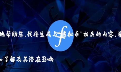 提示：为了更好地帮助您，我将生成与“虚拟币”相关的内容，并提出相关问题。

:
虚拟币ASS：深入了解及其潜在影响