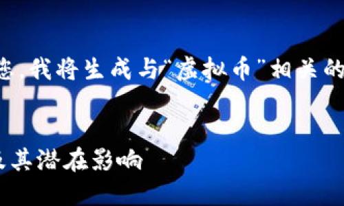 提示：为了更好地帮助您，我将生成与“虚拟币”相关的内容，并提出相关问题。

:
虚拟币ASS：深入了解及其潜在影响