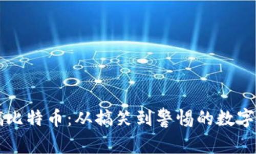 虚拟恶搞比特币：从搞笑到警惕的数字货币现象