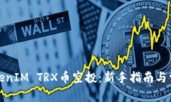 如何参与TokenIM TRX币空投：新手指南与常见问题解